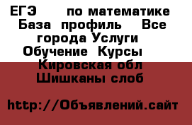 ЕГЭ-2022 по математике. База, профиль. - Все города Услуги » Обучение. Курсы   . Кировская обл.,Шишканы слоб.